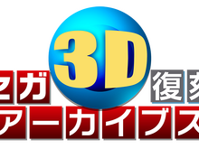 『セガ3D復刻アーカイブス』収録全8タイトルを3Dで確認できるPVが公開 画像