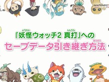 『妖怪ウォッチ2 真打』セーブデータ引き継ぎを説明した動画が公開 画像