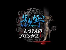 『影牢 もう1人のプリンセス』がPS4/PS3/PS Vitaで登場！新主人公による完全新規モードなどを追加 画像