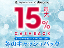 PlayStation Store×ドコモ 冬のキャンペーン開始！「ドコモケータイ払い（ドコモ口座払い）」利用でチャージ金額最大15％キャッシュバック 画像