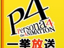 TVアニメ「ペルソナ4」の一挙放送、1月11日・12日にニコ生で 画像