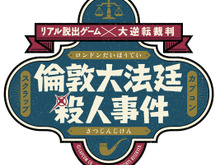 『大逆転裁判』が「リアル脱出ゲーム」とコラボ！「倫敦大法廷殺人事件」開催決定 画像