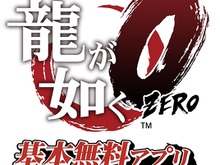 『龍が如く0』PS Vita向け基本無料アプリが2月26日に配信、『コラムス』などが遊べる有料パックも 画像