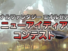 “リヴァイアサンの冷やし大海嘯麺”を超えられるか！？「FF エオルゼアカフェ」新メニューアイディア募集コンテスト開催 画像