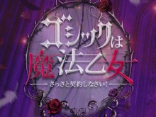 『デススマイルズ』の新作か？『ゴシックは魔法乙女』発表…遂に明かされるもう一つの物語とは 画像