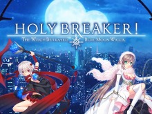 樋上いたると樫田レオの新作ADV『HOLY BREAKER!』2月27日より一般販売！続編の開発も決定 画像