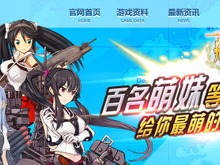 中国の提督たち、『艦これ』そっくりのゲーム『艦娘世界』のサーバーをダウンさせる 画像