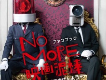 「NO MORE 映画泥棒」初の公式ファンブック発売決定！カメラ男・パトランプ男のグラビアや、おはようから刑務所まで 画像