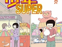 「ハイスコアガール」の押切蓮介が描く、ゲームエッセイ漫画「ピコピコ少年SUPER」2月5日発売 画像