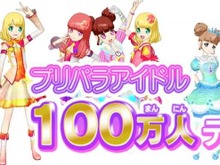 AC『プリパラ』プレイヤーが100万人を達成！ ゲーム・アニメで新シーズンも決定 画像