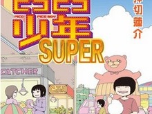 押切蓮介の「ピコピコ少年SUPER」最終回が無料公開されるも、アクセス集中で繋がらず…単行本は2月5日発売 画像