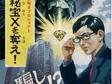 六本木ヒルズにて、街全体を使った大規模リアル脱出ゲーム「伝説の秘宝Xを奪え！」が開催決定 画像