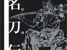十年以上前に刊行された本が重版、「名物 鯰尾藤四郎」を特別展示など…『刀剣乱舞』人気が各方面に影響 画像