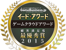 ゲームを支える環境を評価「ゲームクラウドアワード2015」の結果を発表・・・4年連続国産クラウド「GMOアプリクラウド」が最優秀賞 画像