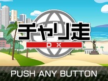 【ニンテンドー3DSダウンロード販売ランキング】『ハコボーイ!』連続首位記録更新、『チャリ走DX』シリーズ全作ランクイン（2/5） 画像