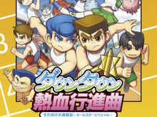 PS3版『ダウンタウン熱血行進曲』発売日が3月5日に再決定！約1か月の延期に 画像