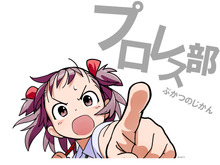 あのユークスが漫画連載！JKプロレス漫画「ロリクラ☆ほーるど！」作家インタビュー…プロレス愛からパンツのエンタメ性まで 画像