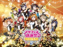 『ラブライブ！スクールアイドルフェスティバル』の全国大会と感謝祭が実施決定 画像