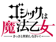 ケイブの新作STG『ゴシックは魔法乙女』公式サイトでゲーム画像公開 画像