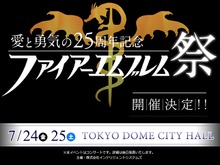 25周年コンサートイベント「ファイアーエムブレム祭」が7月24日・25日に開催決定 画像