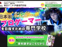 プロゲーマーを育成する日本初の専門学校が話題に…実際に問い合わせてみた 画像