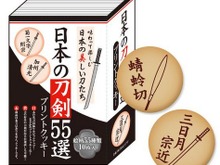 「三日月宗近」をご賞味あれ…「日本の刀剣55選 プリントクッキー」3月中旬発売、審神者も必見!? 画像