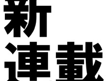 新連載のお知らせ…アナログゲームから乙女ゲームまで全11連載、毎日18時更新 画像