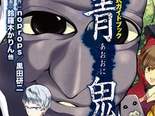 フリーゲーム『青鬼』ガイドブック発売決定…攻略や資料、書き下ろし小説、原作者インタビューなど 画像
