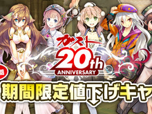 アトリエ＆サージュシリーズが20%OFF！ガスト20周年第2回期間限定値下げキャンペーン 画像