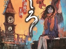 レベルファイブ原案「うしろ」…いよいよ小説第2弾発売！関連企画も進行中 画像