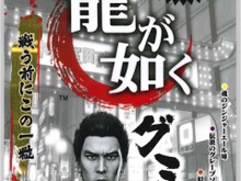 「龍が如くグミ」発売決定！「幻のコーラ味」「伝説のグレープソーダ味」「魂のジンジャーエール味」の3タイプ 画像