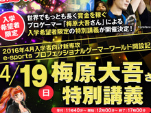 噂のプロゲーマー専門学校、梅原大吾の特別講義を4月に開催―プロゲーマーになる方法を語る 画像