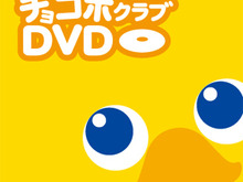 チョコボなDVDあげる『時忘れの迷宮DS+』購入者キャンペーン 画像