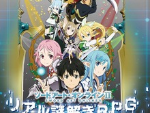 「SAO」×「リアル謎解きゲーム」実現！“ラーズグリーズ”で起こる異変に立ち向かえ 画像