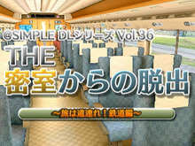 『THE 密室からの脱出~旅は道連れ!鉄道編~』3DSで配信開始!列車や駅構内から脱出を目指す 画像
