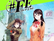 『幻影異聞録 #FE』のプロデューサーが制作姿勢を語る…「アトラスが得意とする作品にすべき」 画像