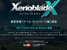 『ゼノブレイドクロス』最新映像「ドール・ネットワーク編」4月10日22時に解禁 画像