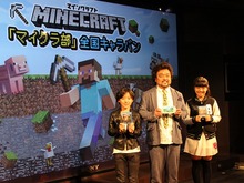 『マインクラフト』全国キャラバンは大盛況!パパイヤ鈴木親子も冒険にチャレンジ 画像