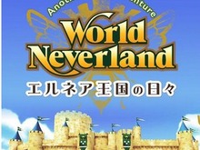 『ワールド・ネバーランド』シリーズ最新作はスマホ向けに…現在、最終調整段階に 画像