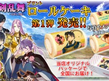 『刀剣乱舞』プリントロールケーキ発売!「三日月宗近」「歌仙兼定」など11名がラインナップ 画像
