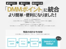 DMM、全サービス内通貨を「DMMポイント」に統合…1ポイント=1円で、全サービスで利用可能 画像