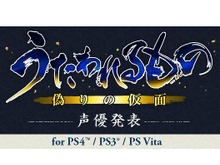 『うたわれるもの 偽りの仮面』前作で「アルルゥ」を演じた沢城みゆきなど、新たな声優陣発表 画像