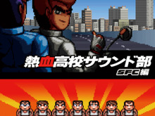 「熱血高校サウンド部SFC編」発売決定!スーファミ時代の『くにおくん』5タイトルが初サントラCD化 画像