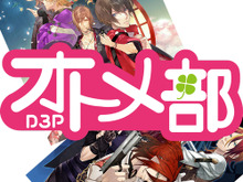 ディースリー、乙女ゲームの新ブランド「D3Pオトメ部」を発表…今後のラインナップも 画像