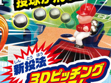野球盤もついに3D時代へ…エポック社「野球盤 3Dエース」は“3Dピッチングシステム”搭載 画像