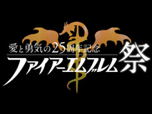 「ファイアーエムブレム祭」先行抽選チケット受付開始！桜井政博やコザキユースケも出演決定 画像