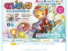 DS『エレビッツ 〜カイとゼロの不思議な旅〜』公式サイトオープン 画像
