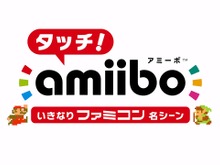 Wii U『タッチ!amiibo いきなりファミコン名シーン』配信開始…詳細は動画で 画像