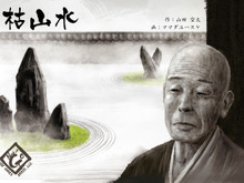 【アナログゲーム決死圏】第5回:『枯山水』製作者インタビュー...ヒットの要因と今後の展開とは 画像