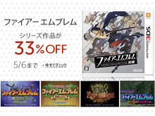 『ファイアーエムブレム』シリーズ期間限定セール、Amazonではさらにお得な33％OFFで展開 画像